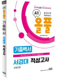 올풀 서경대 적성고사 기출백서 (계열공통) (2019)